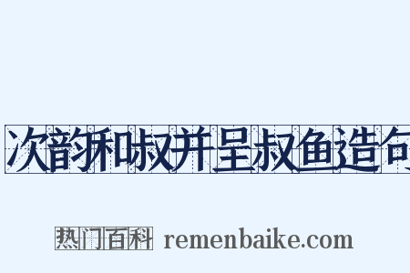 次韵和叔并呈叔鱼造句是什么意思的图片